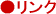 リンク